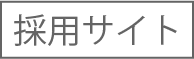 採用サイト
